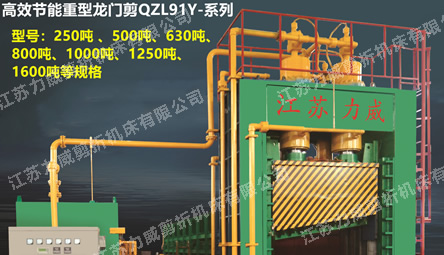 QZL91Y-系列高效节能重型龙门剪